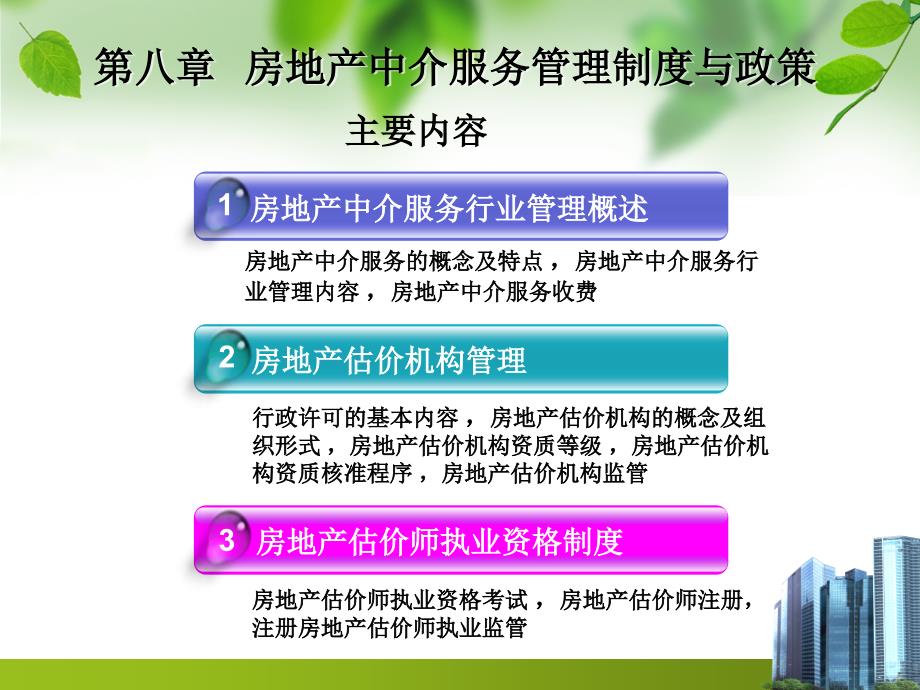 第八章房地产中介服务管理制度与政策_第2页