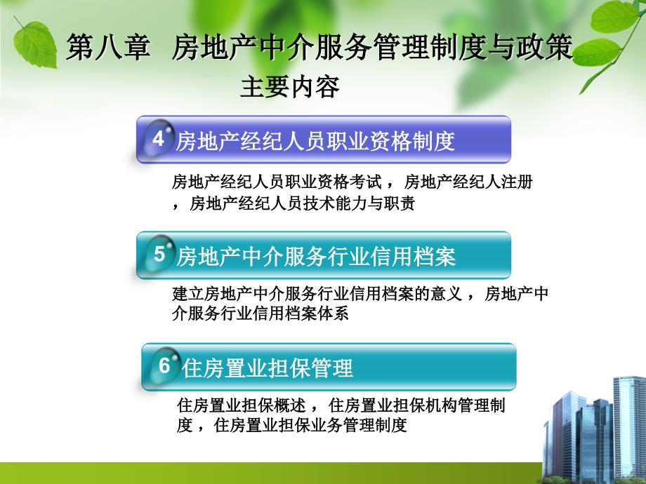 第八章房地产中介服务管理制度与政策_第3页