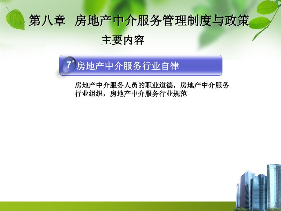 第八章房地产中介服务管理制度与政策_第4页