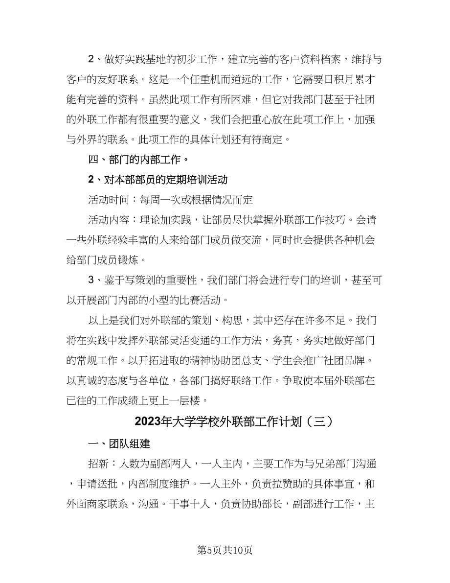 2023年大学学校外联部工作计划（四篇）.doc_第5页