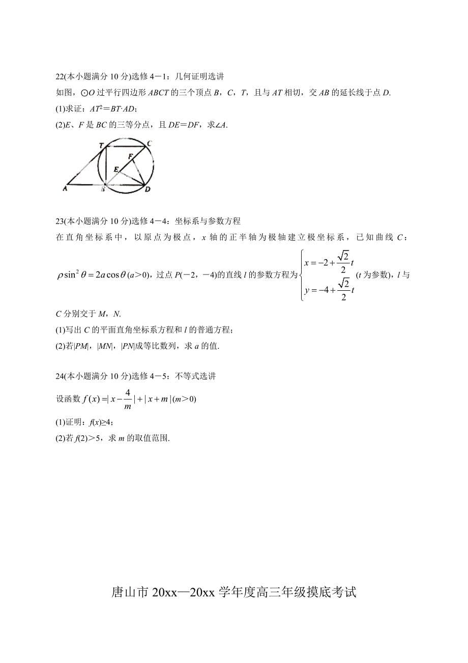 最新河北唐山市高三摸底考试数学文试题及答案_第5页