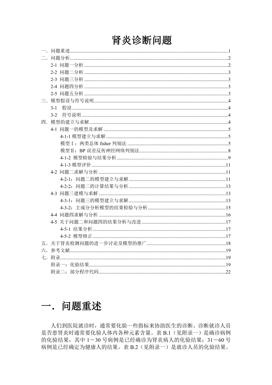 毕业设计论文肾炎诊断问题_第1页