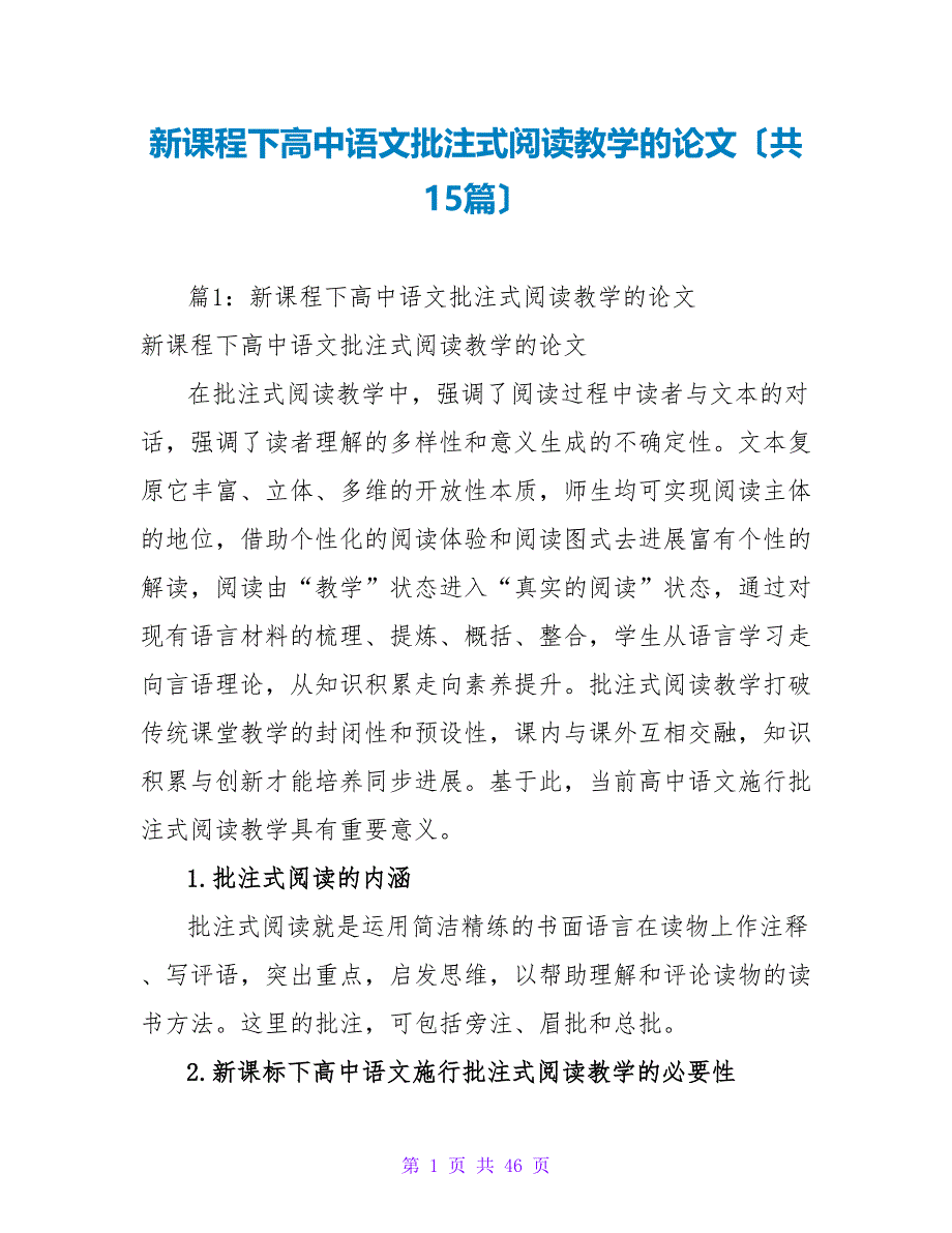 新课程下高中语文批注式阅读教学的论文（共15篇）_第1页