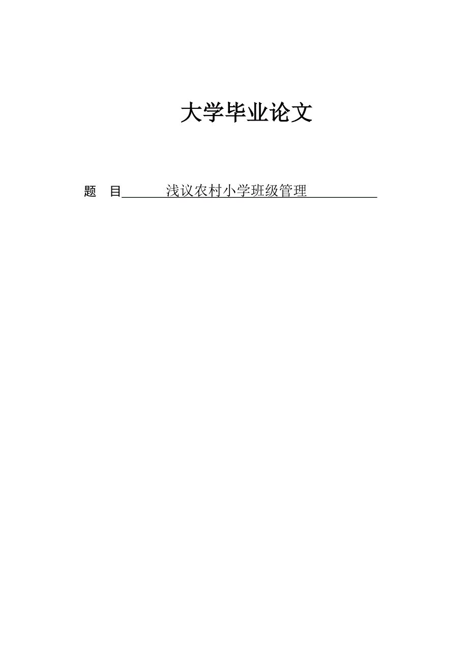 毕业-浅议农村小学班级管理.doc_第1页
