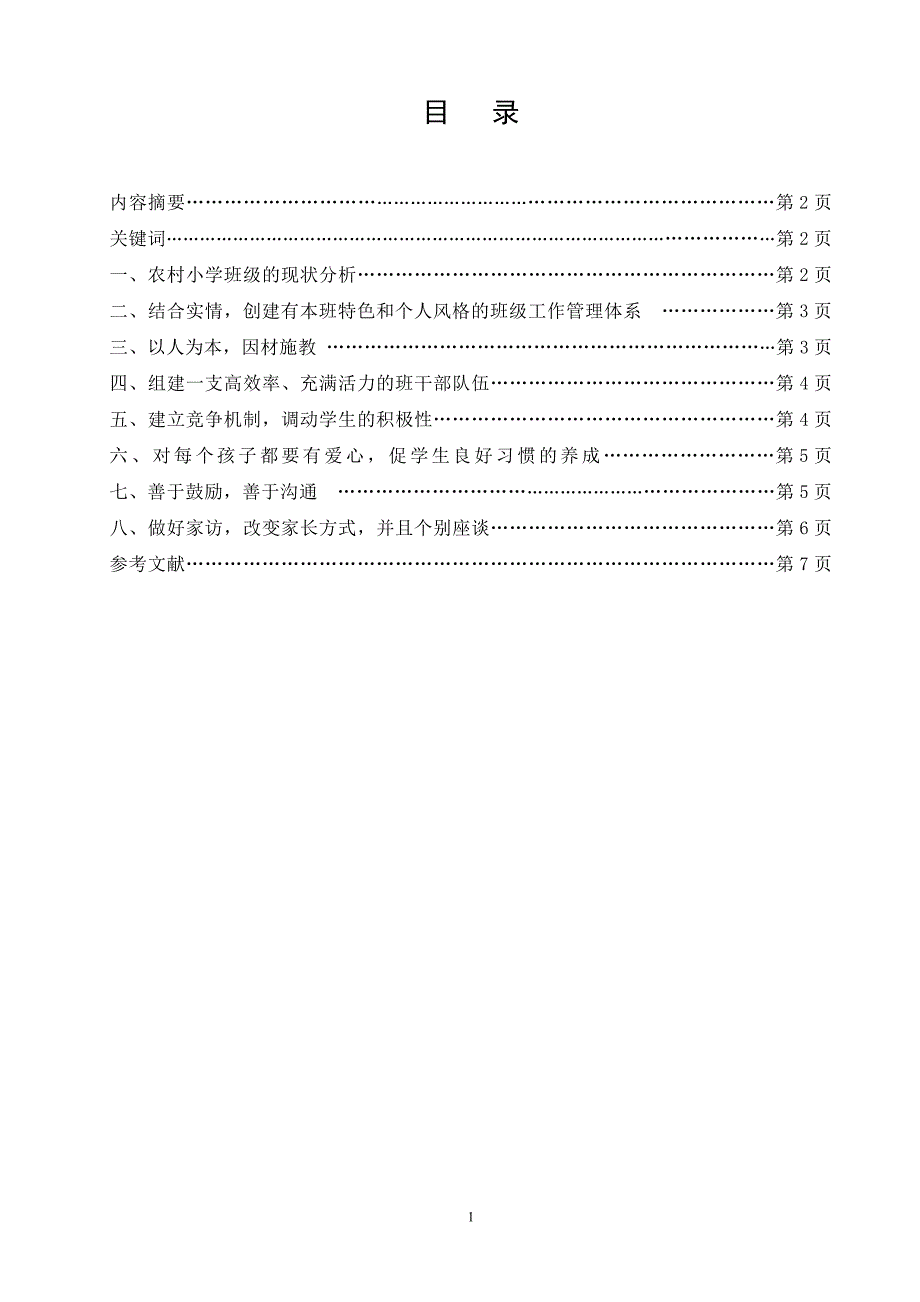 毕业-浅议农村小学班级管理.doc_第2页