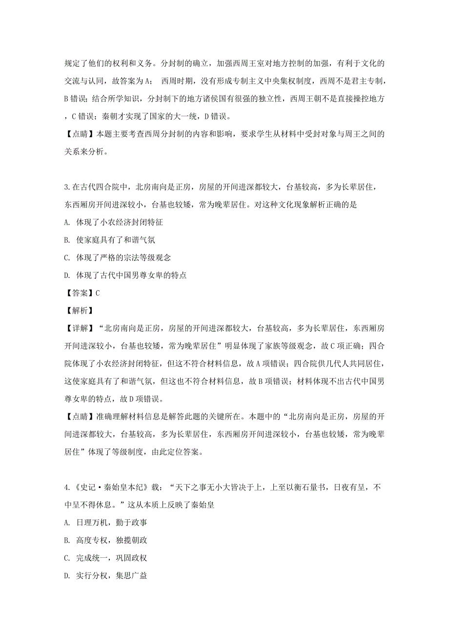 湖南省永州市东安县20192020学年高一历史上学期第一次月考试题含解析_第2页