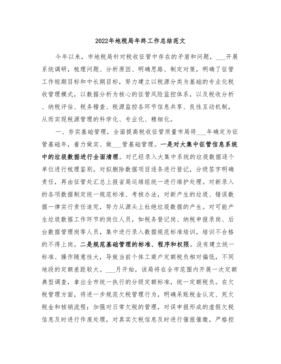 2022年地税局年终工作总结范文_第1页