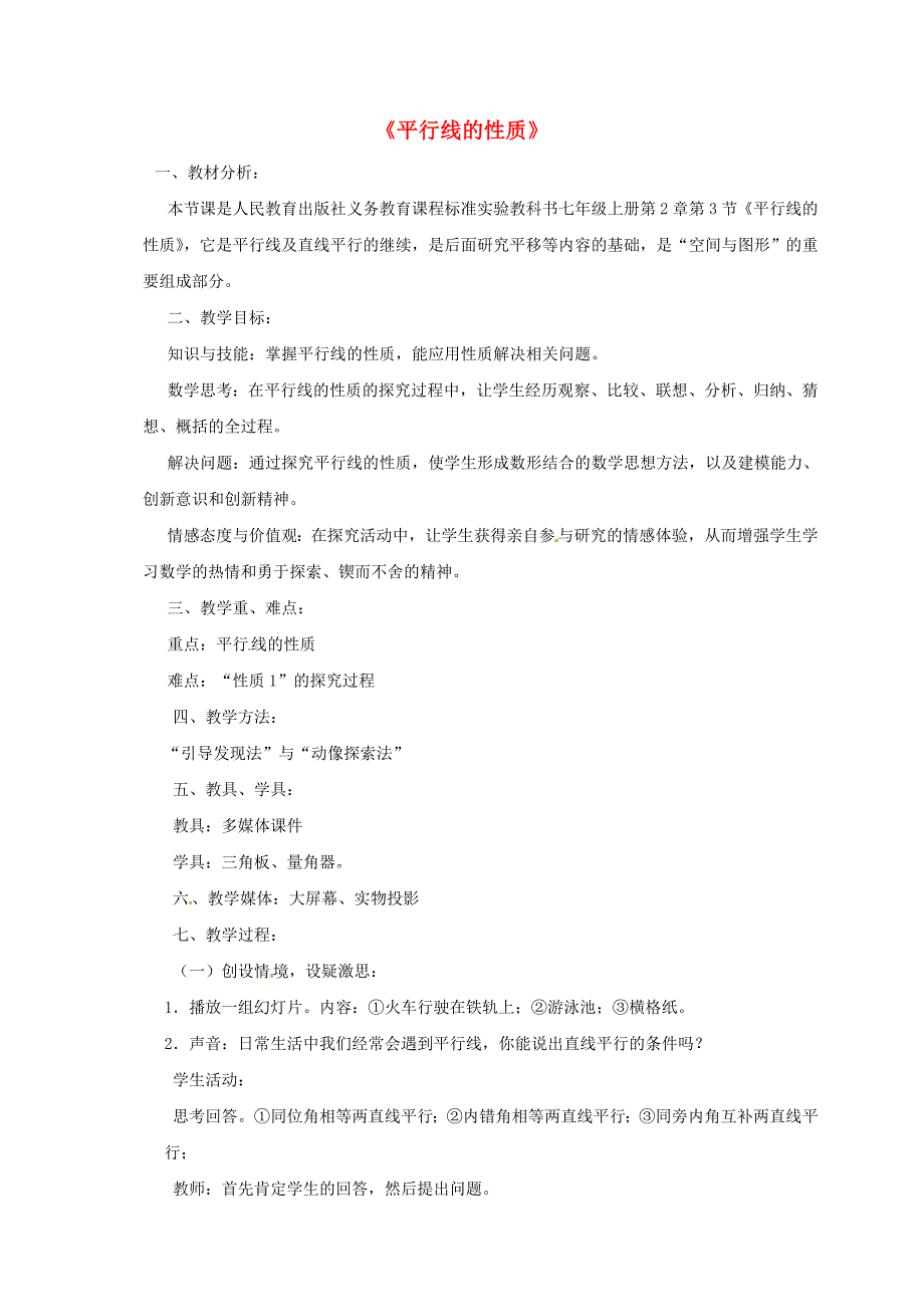 七年级数学下册5.3.1平行线的性质教案（新版）新人教版(7).doc_第1页