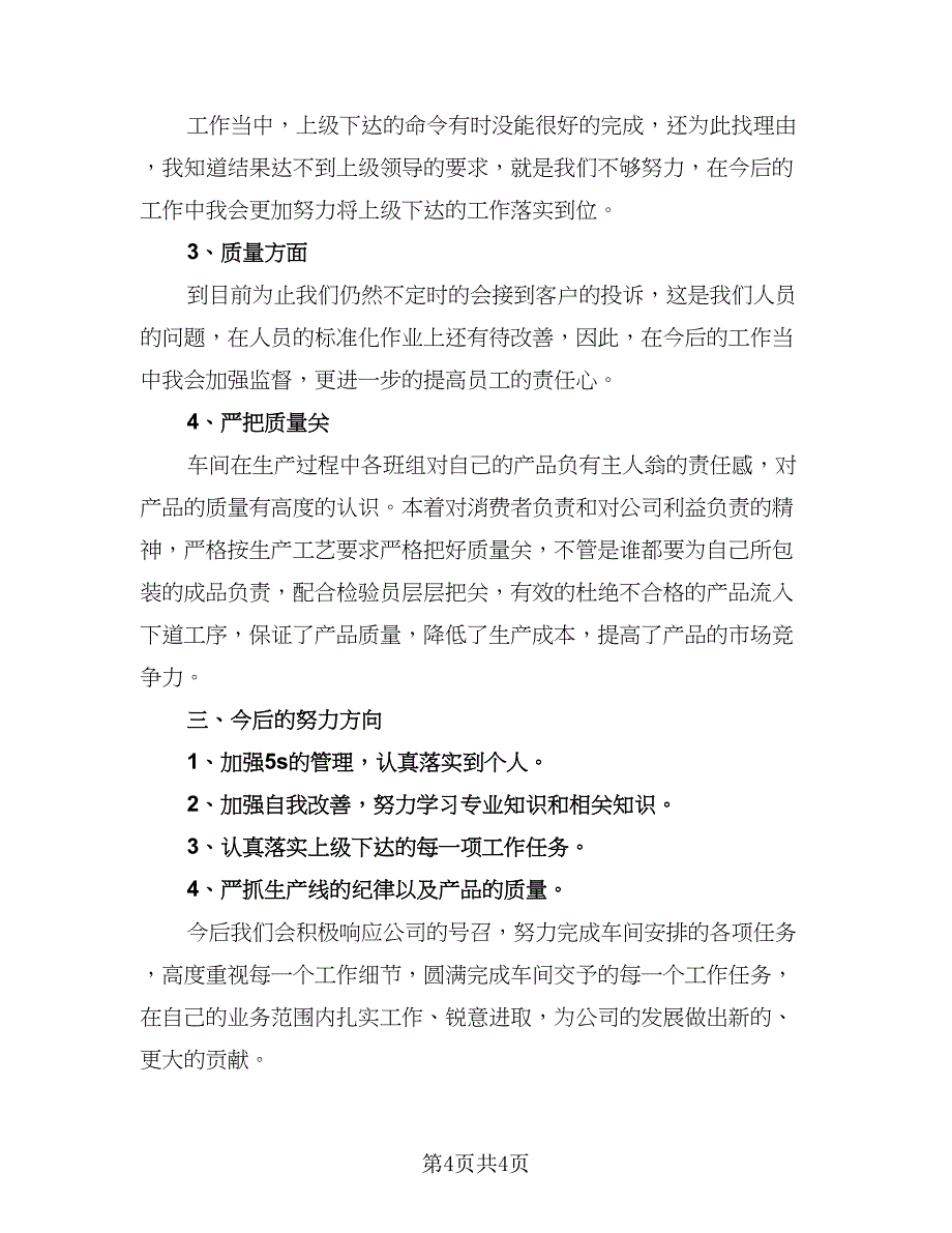 包装车间工作个人总结样本（二篇）_第4页