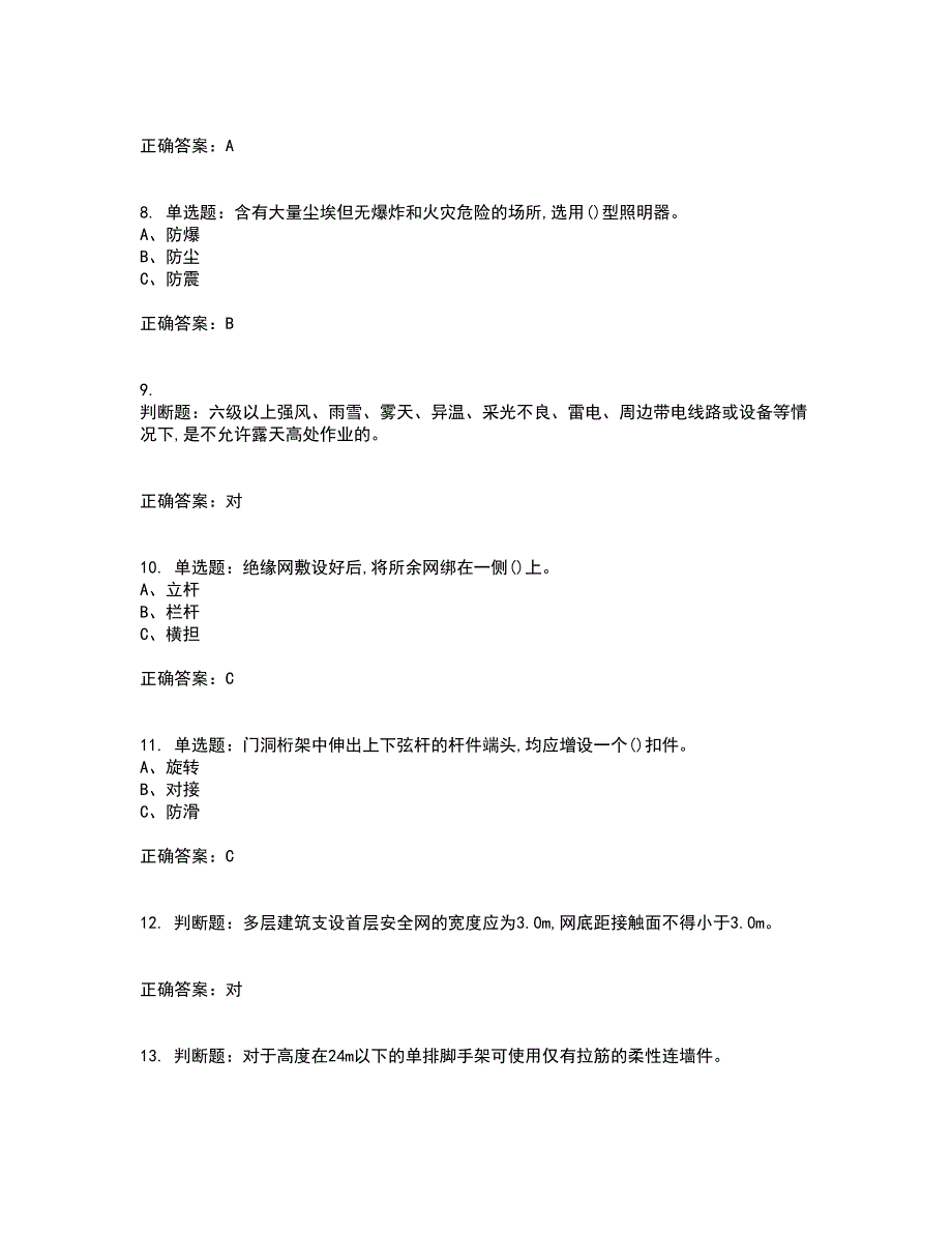 登高架设作业安全生产考前（难点+易错点剖析）押密卷附答案44_第2页