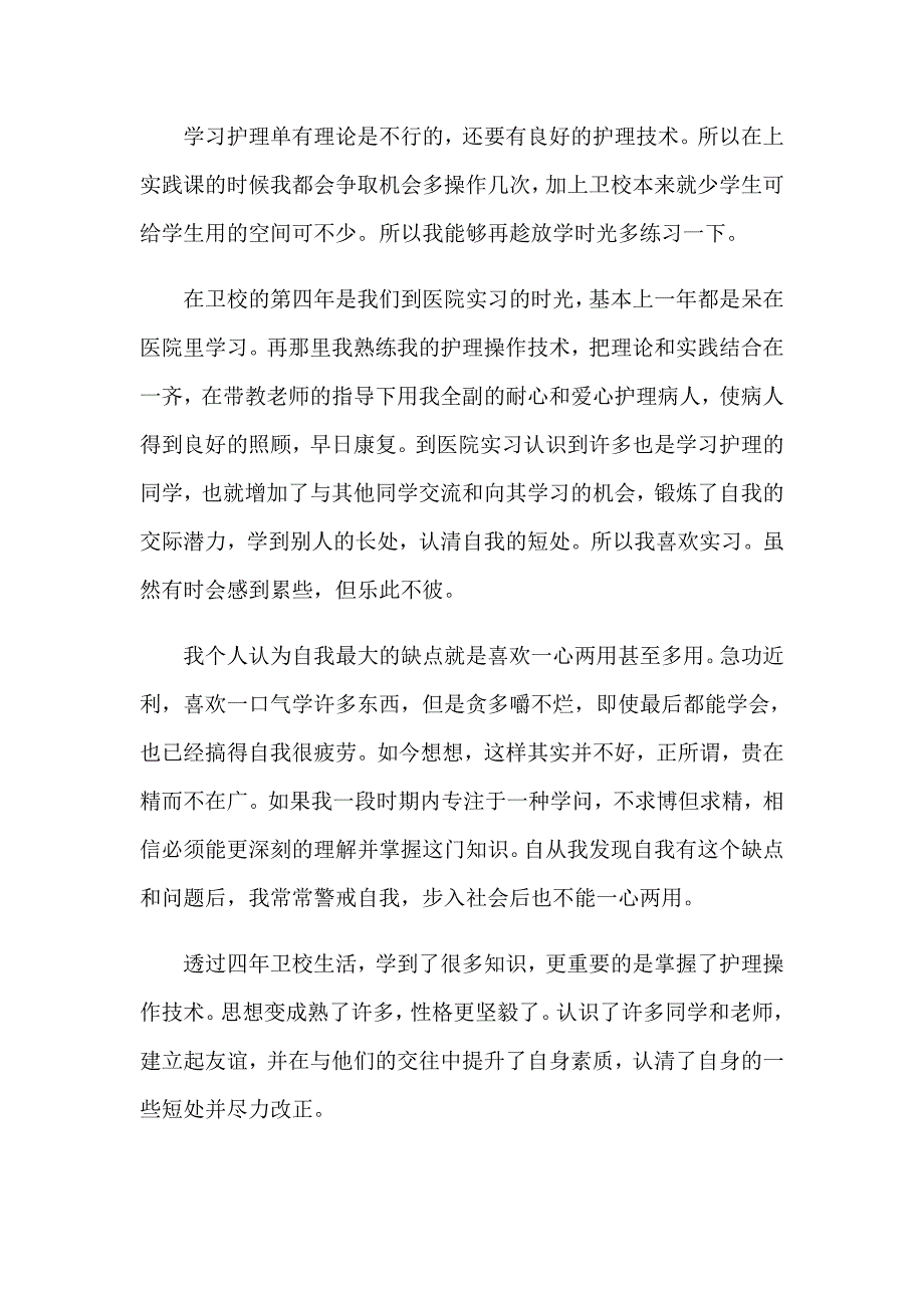 2023年关于卫校毕业生自我鉴定汇编9篇_第2页