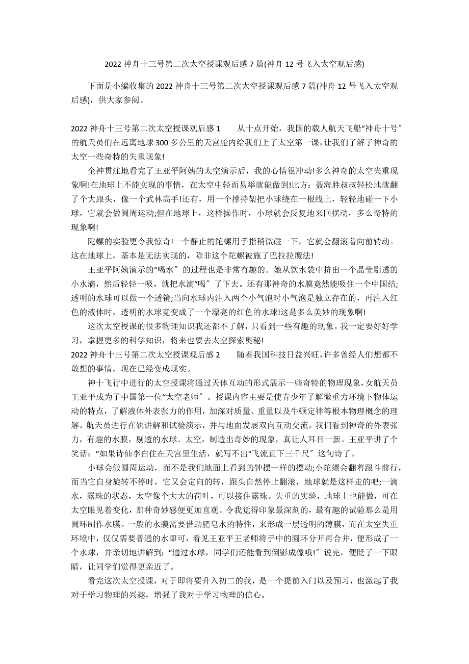 2022神舟十三号第二次太空授课观后感7篇(神舟12号飞入太空观后感)_第1页