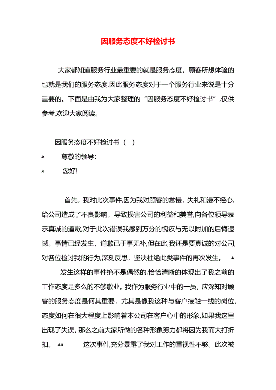 因服务态度不好检讨书_第1页