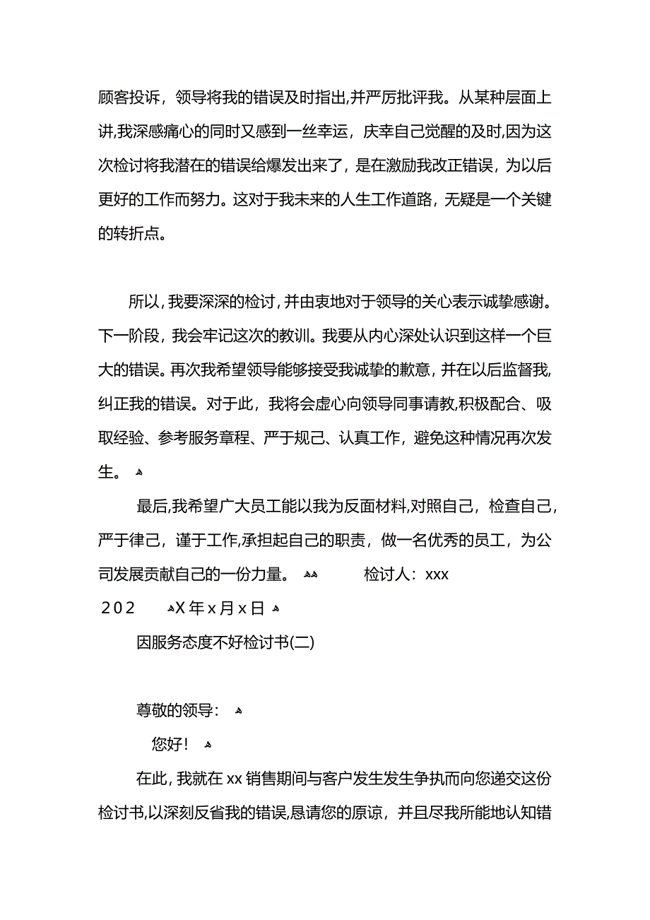 因服务态度不好检讨书_第2页