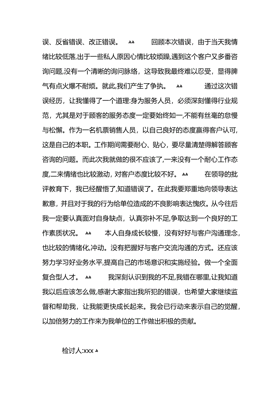 因服务态度不好检讨书_第3页