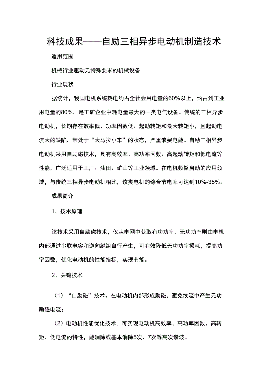 科技成果——自励三相异步电动机制造技术_第1页