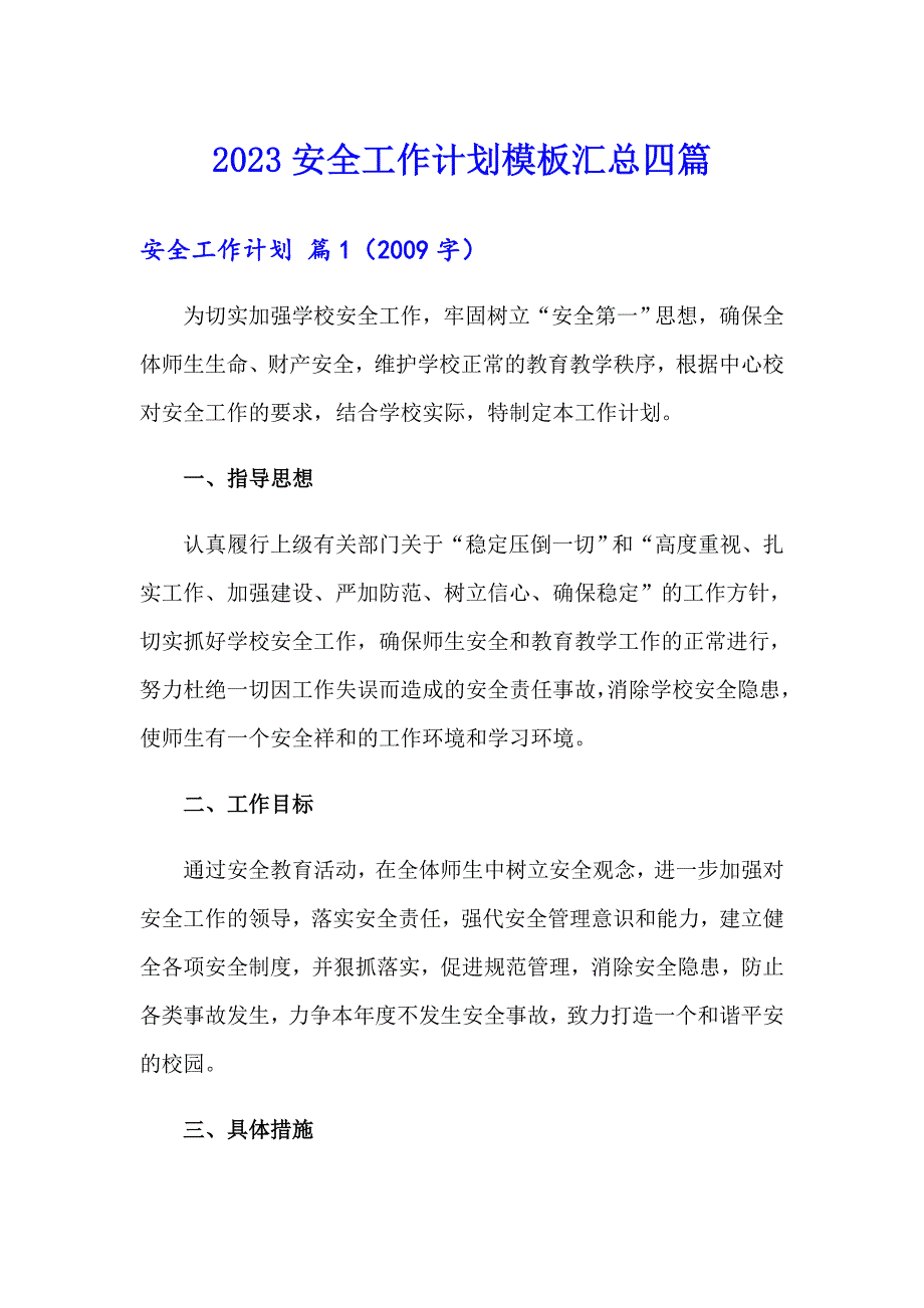 2023安全工作计划模板汇总四篇_第1页