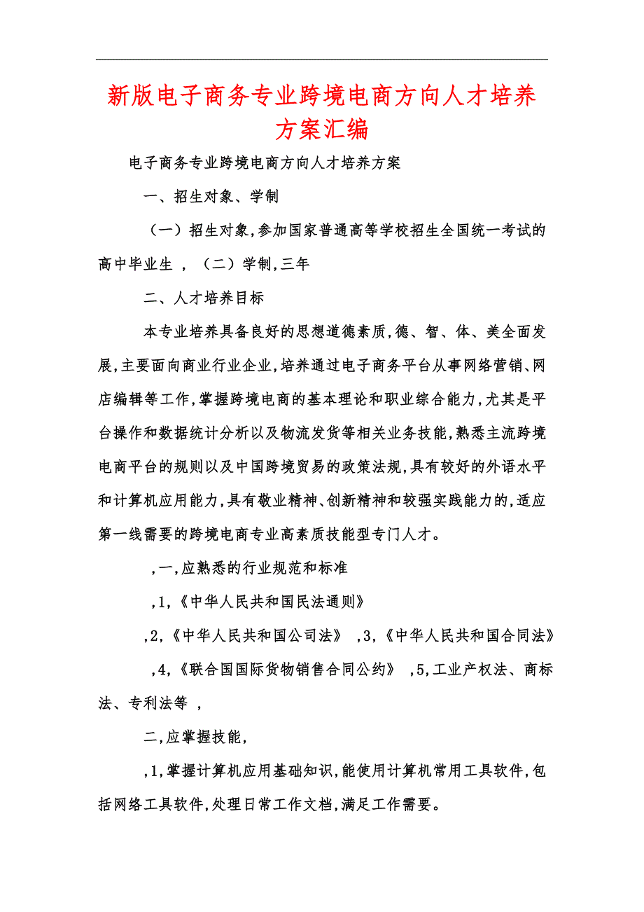 新版电子商务专业跨境电商方向人才培养方案汇编_第1页