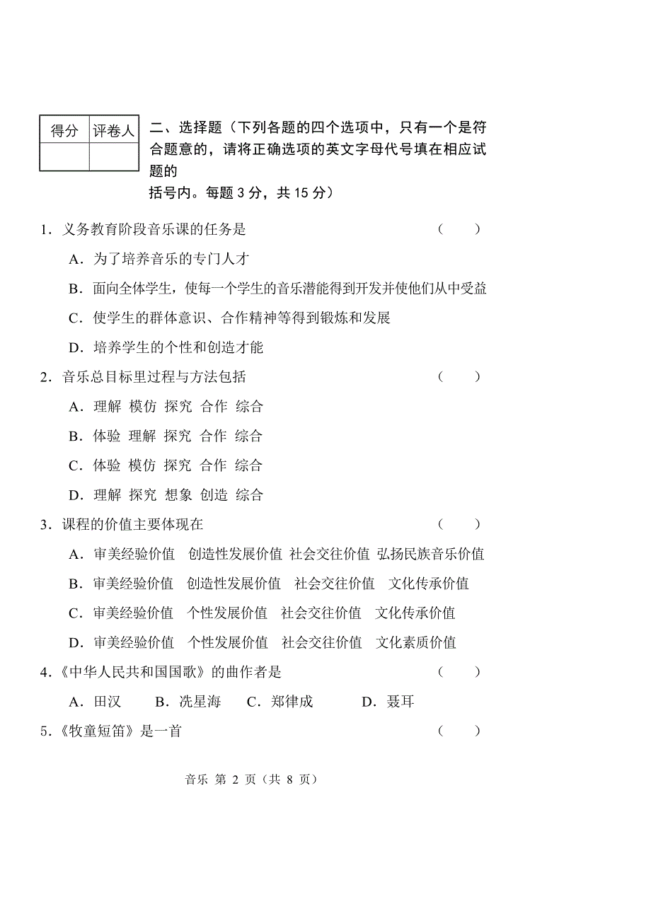 16招聘中小学音乐教师模拟题(无答案)_第2页