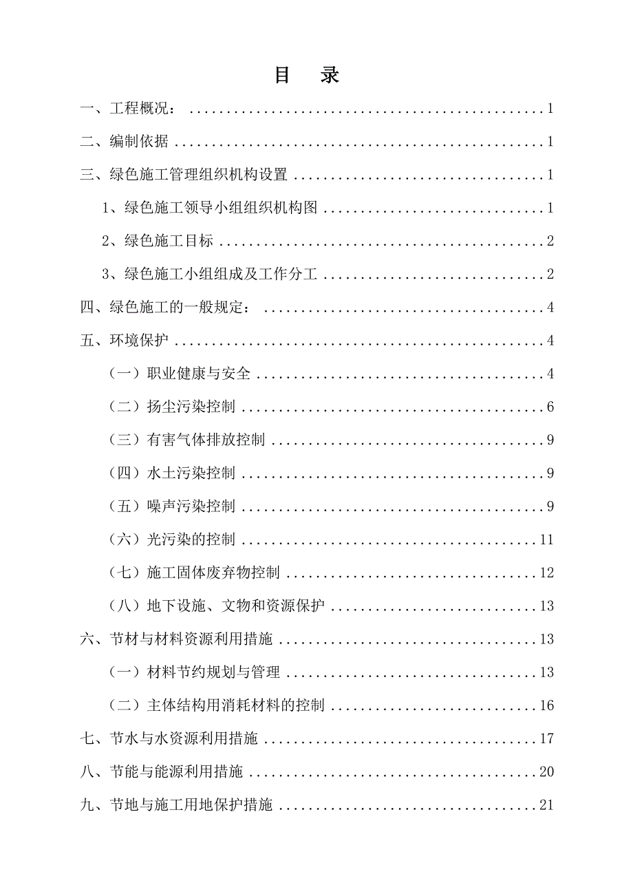 建筑工程绿色施工方案_第2页