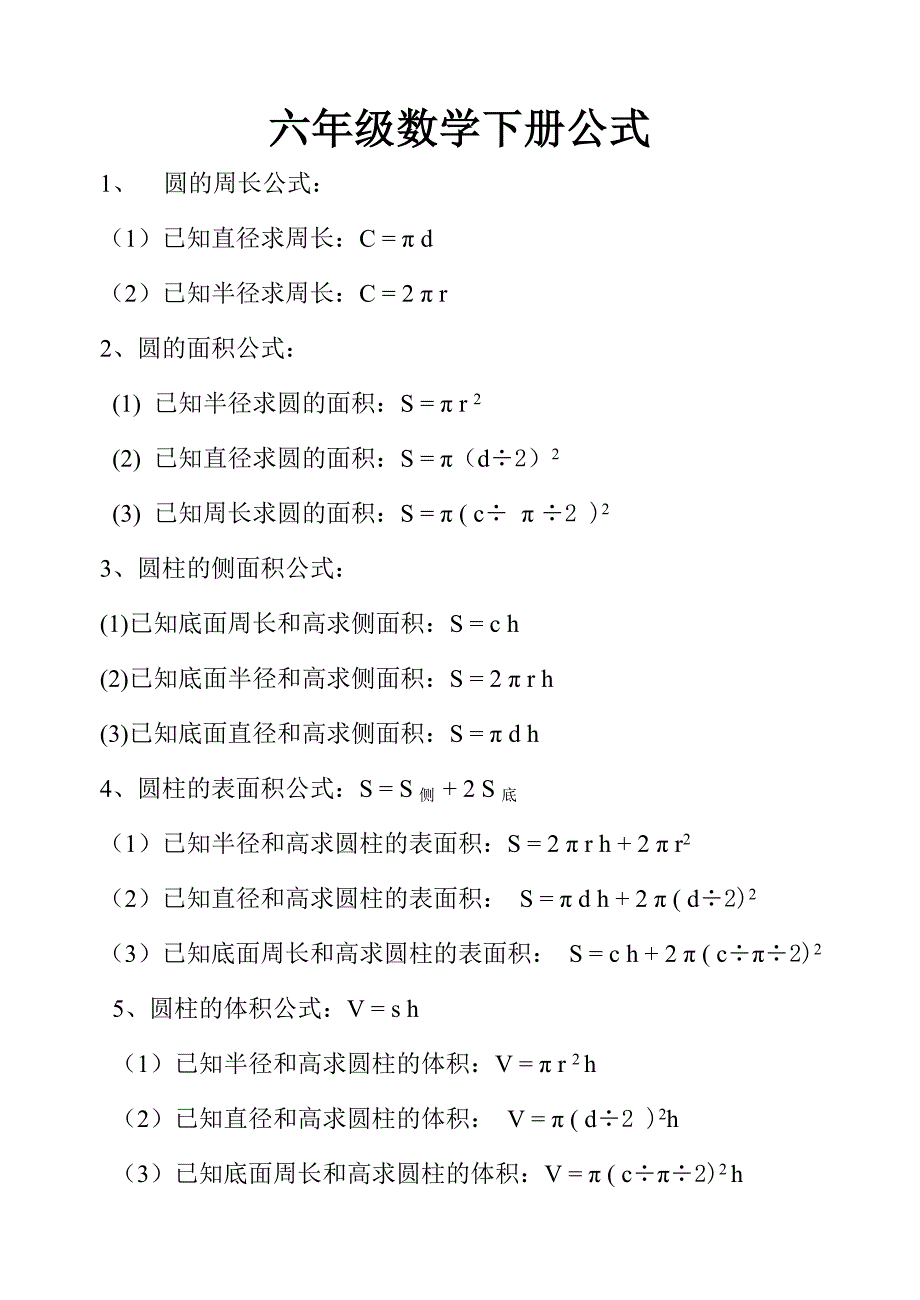 六年级数学下册必背公式_第1页