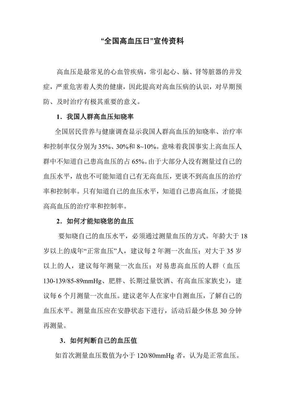 全国高血压日宣传资料_第1页