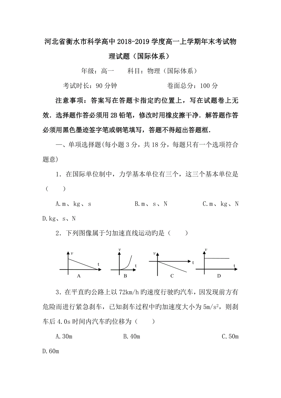 河北省衡水市科学高中2018-2019学度高一上学期年末考试物理试题(国际体系)_第1页