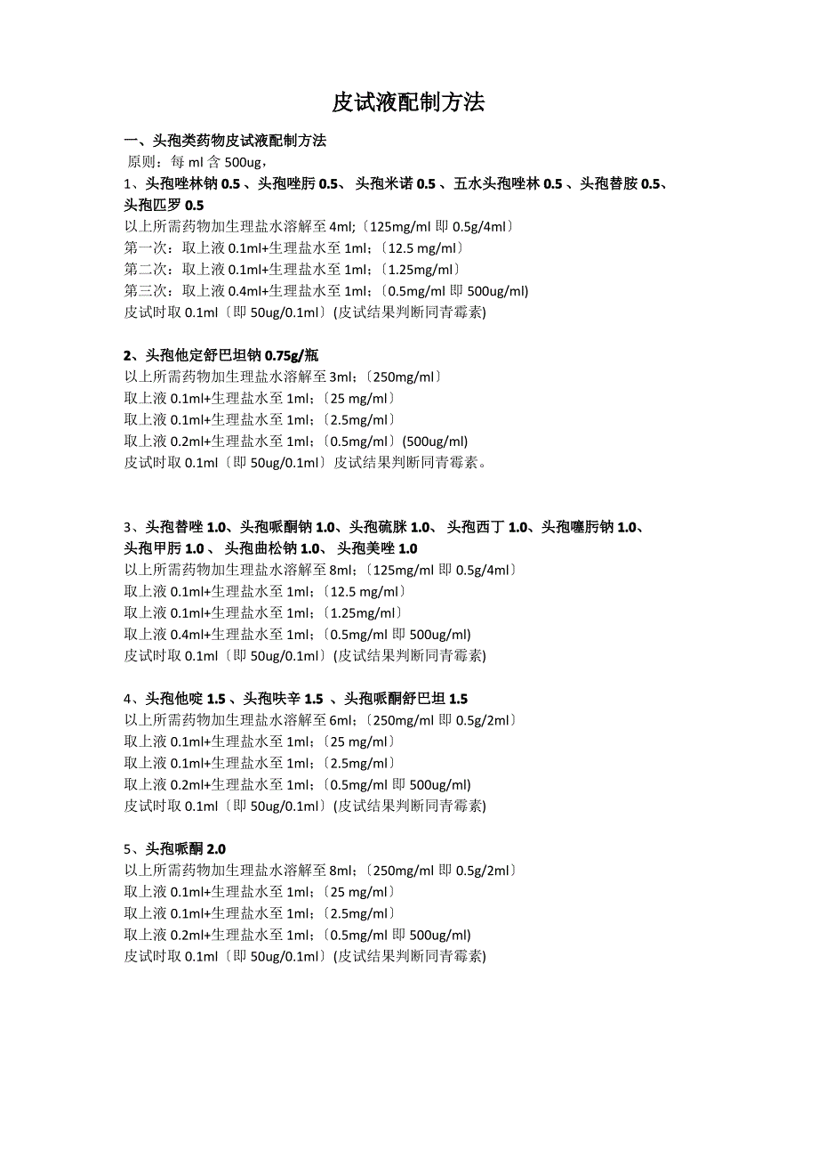 皮试液配制方法_第1页