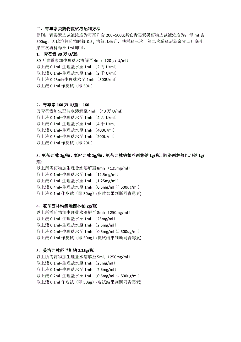 皮试液配制方法_第2页