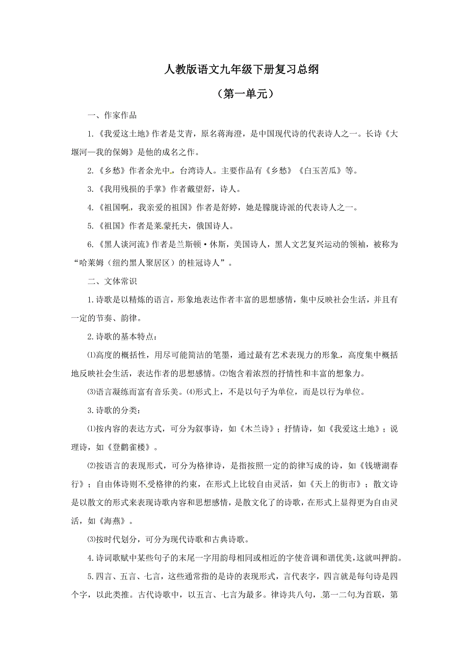 中考一轮复习总纲人教版语文九年级下册第1单元_第1页