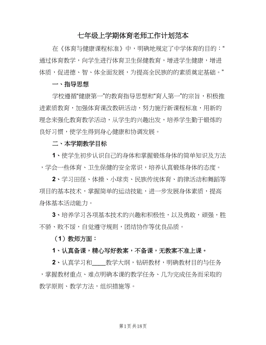 七年级上学期体育老师工作计划范本（5篇）_第1页