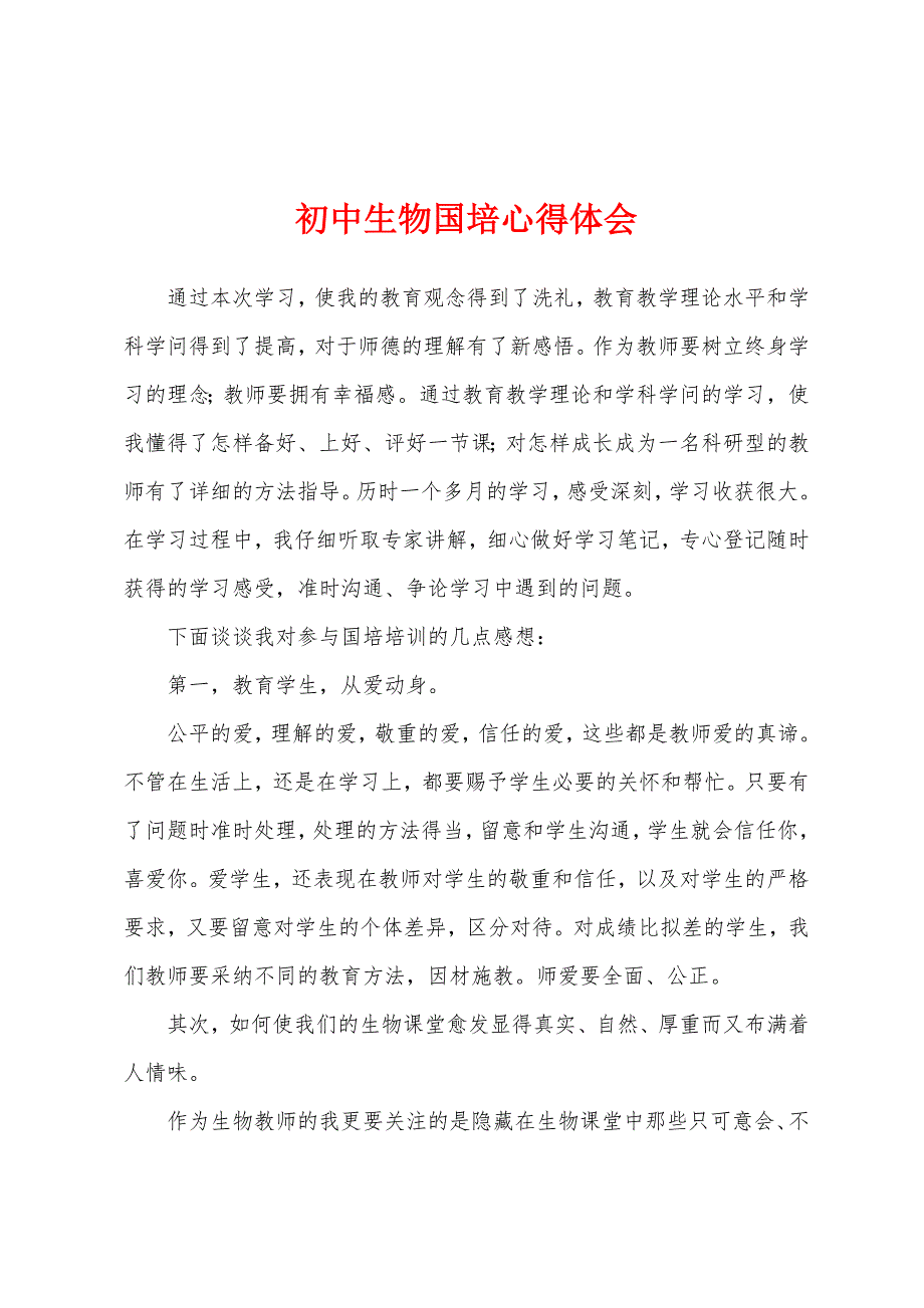 初中生物国培心得体会.docx_第1页
