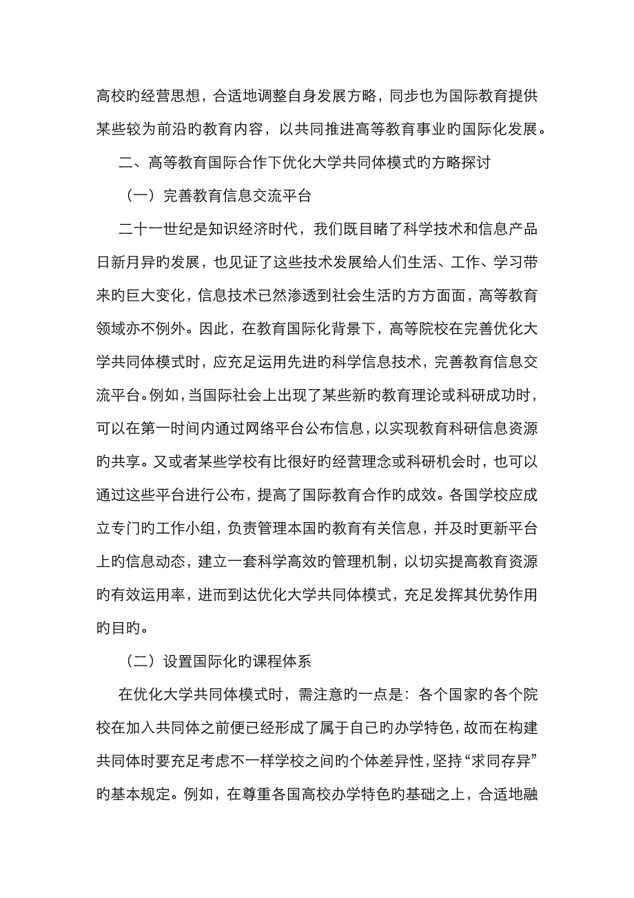 高等教育国际合作大学共同体模式探析_第3页