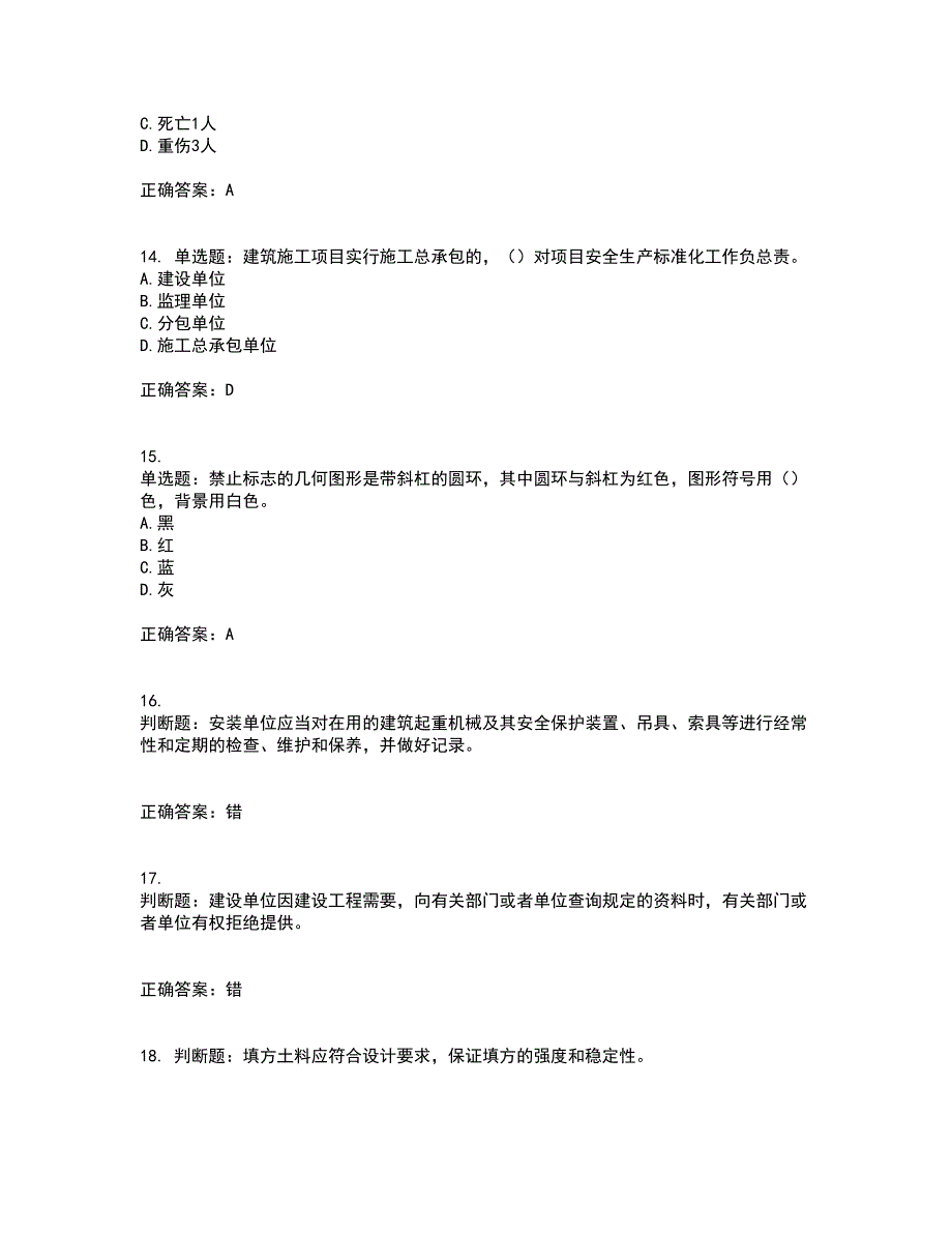 2022年广东省安全员B证建筑施工企业项目负责人安全生产考试试题（第一批参考题库）带参考答案93_第4页