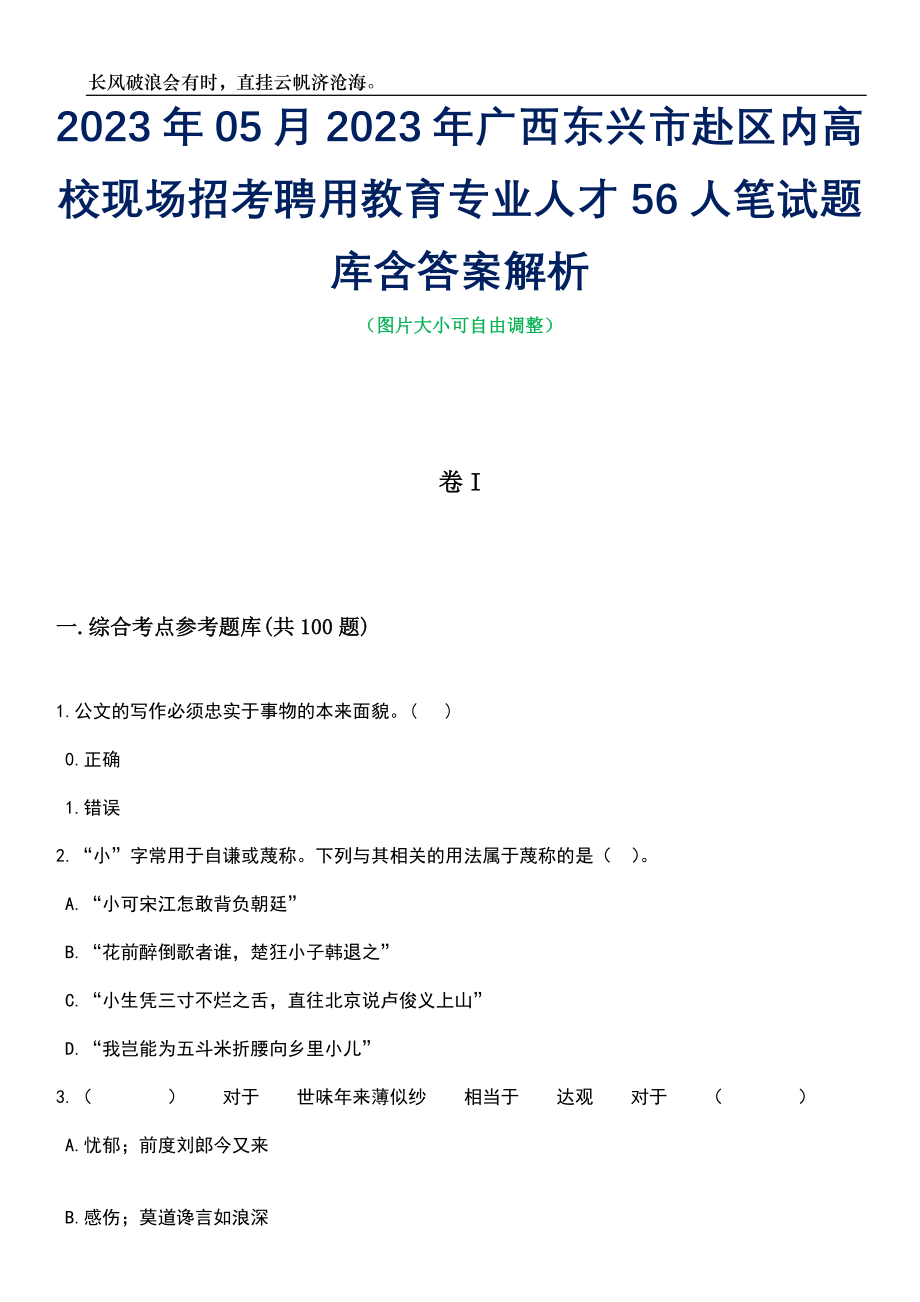 2023年05月2023年广西东兴市赴区内高校现场招考聘用教育专业人才56人笔试题库含答案解析_第1页