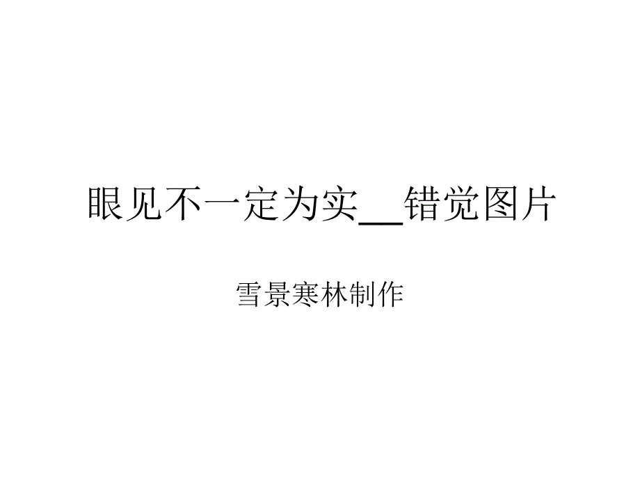 医学课件眼见不一定为实错觉图片_第1页