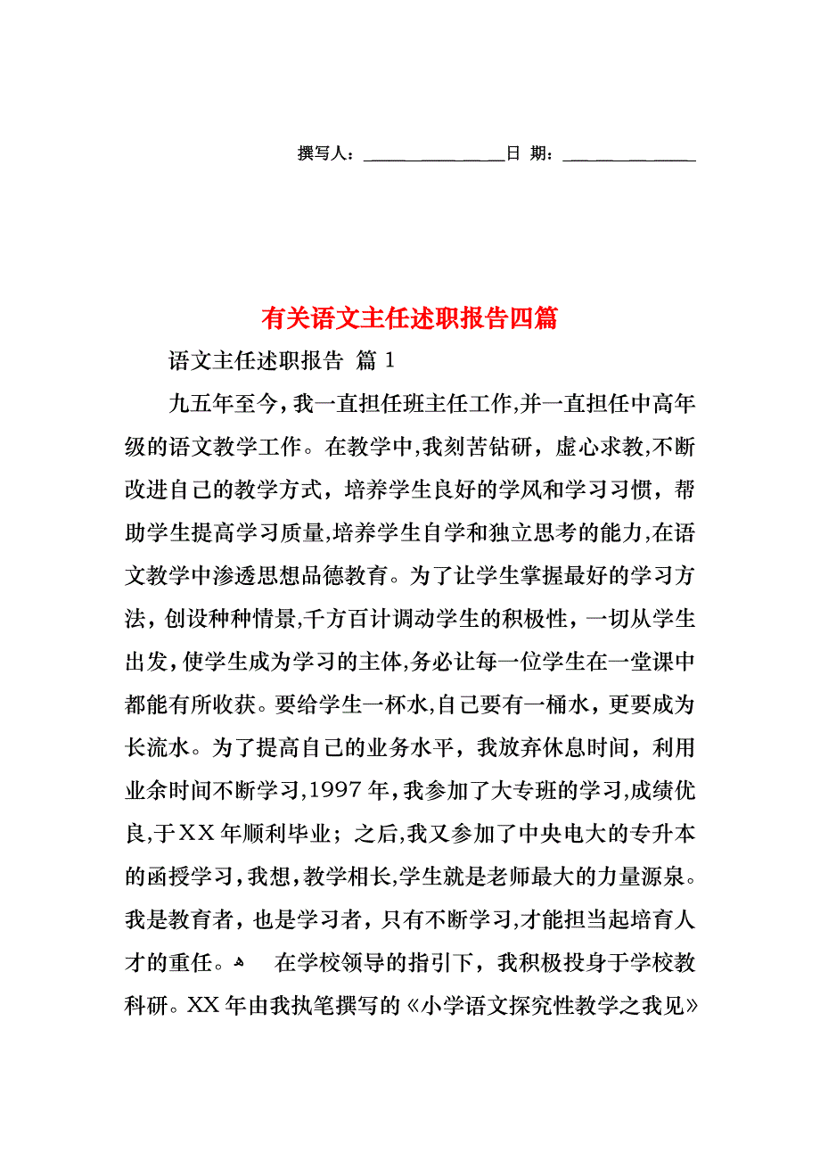 语文主任述职报告四篇_第1页