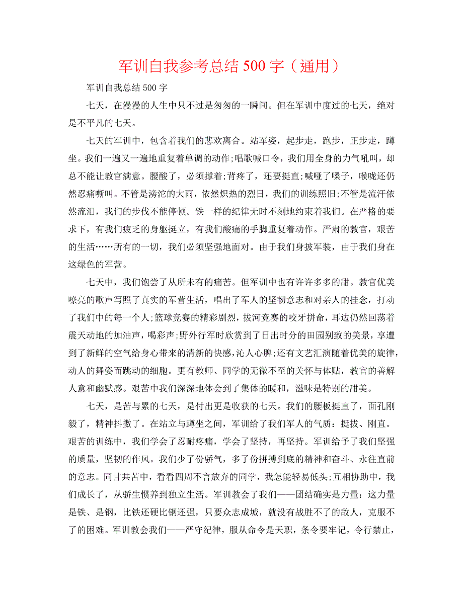 军训自我总结500字_第1页