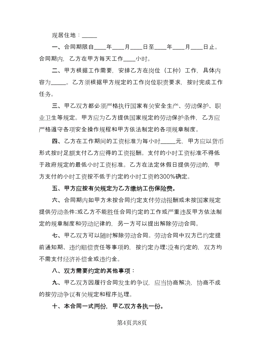 私企非全日制用工协议书律师版（四篇）.doc_第4页