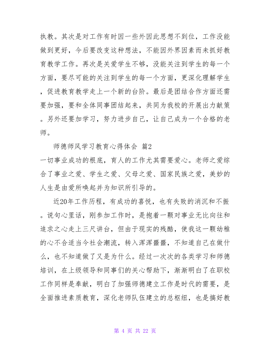 师德师风学习教育心得体会六篇.doc_第4页