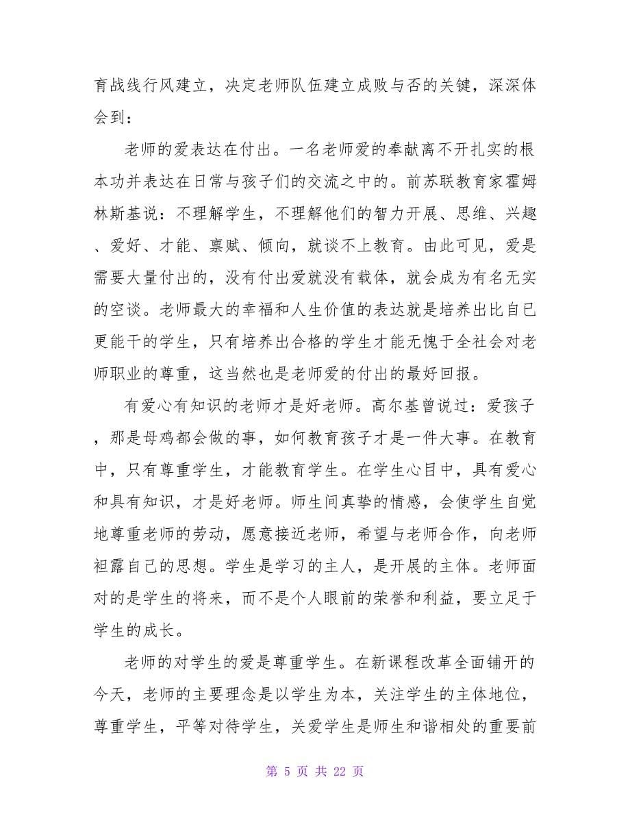 师德师风学习教育心得体会六篇.doc_第5页