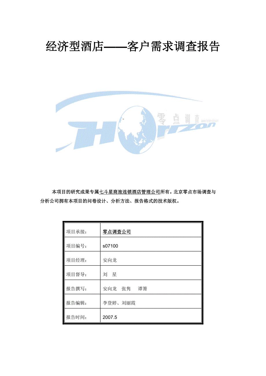 经济型酒店需求标准调查报告_第1页