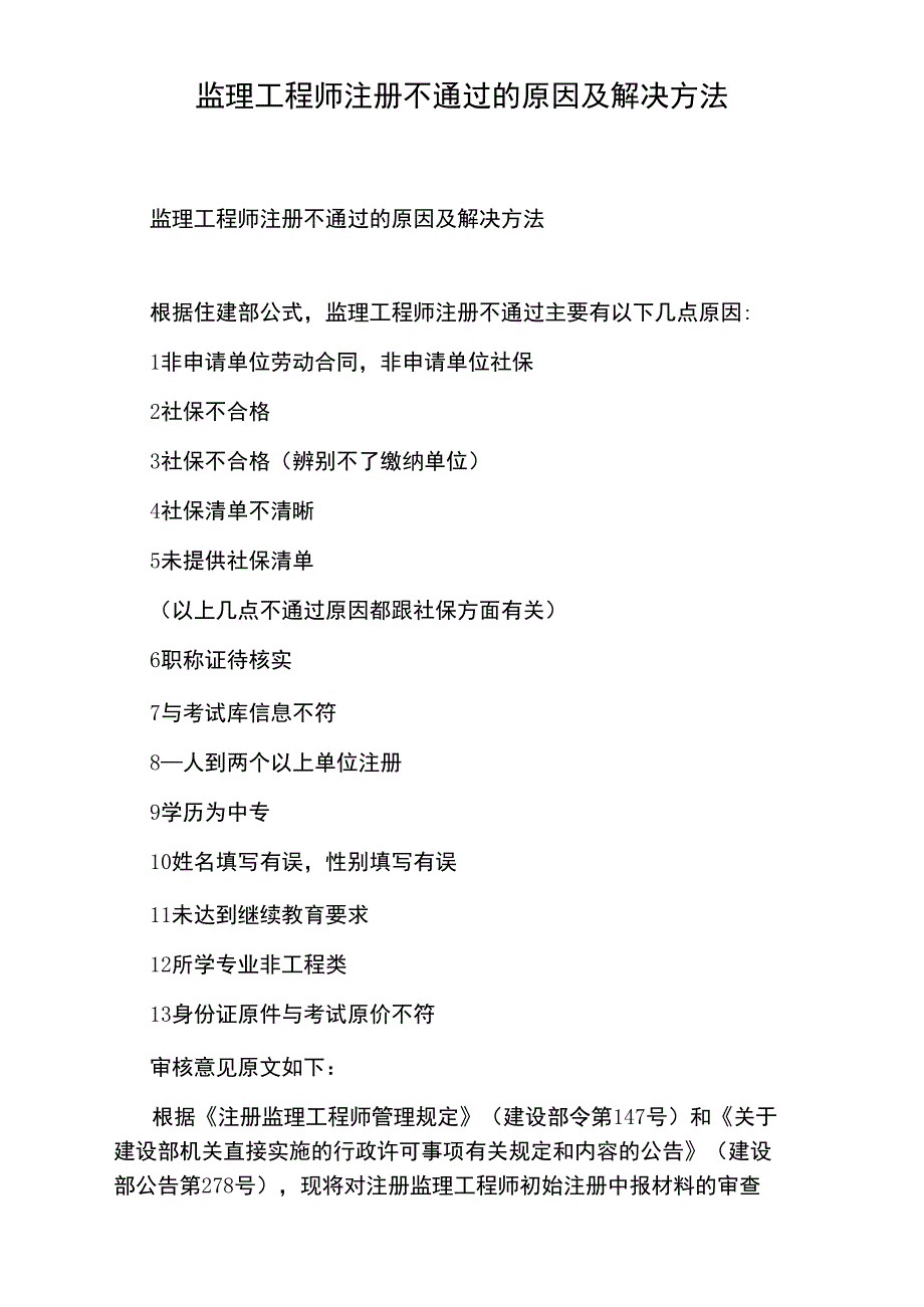 监理工程师注册不通过的原因及解决方法_第1页