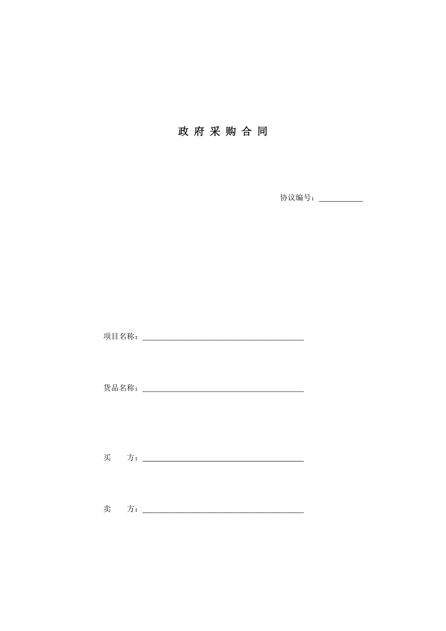 询价采购合同条款.doc_第1页