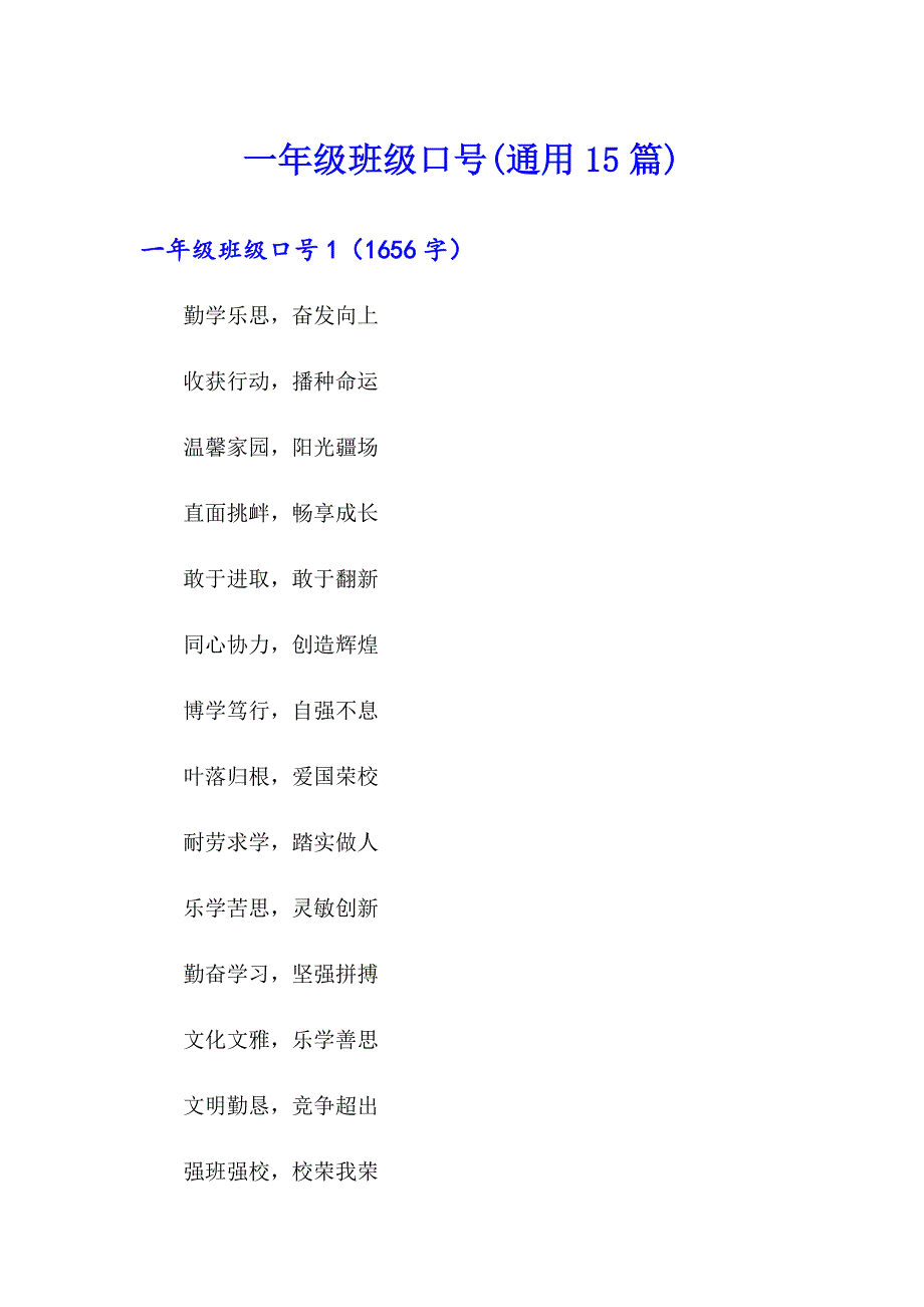 一年级班级口号(通用15篇)_第1页