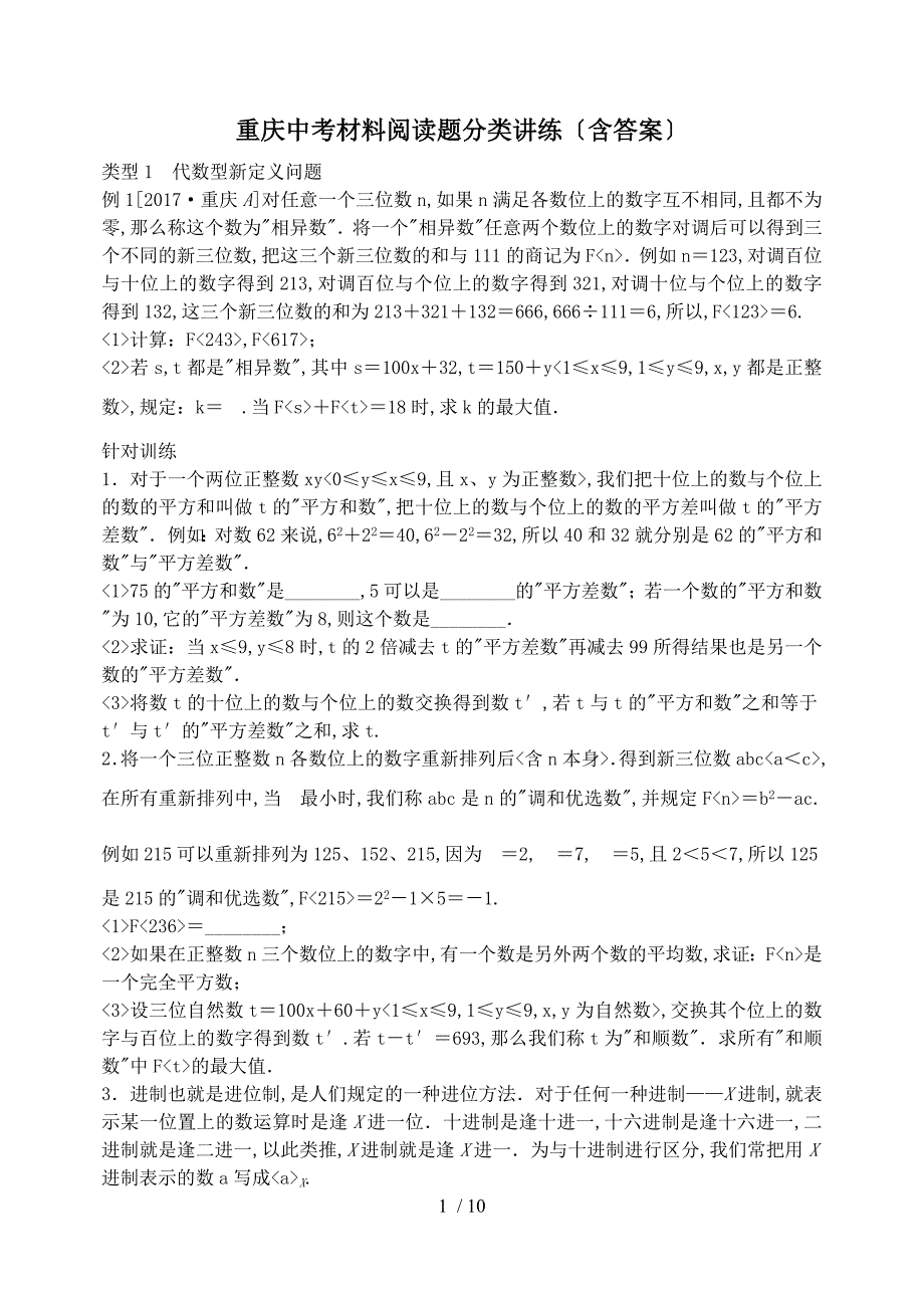 2018届重庆中考复习：材料阅读题分类练习(含答案)_第1页