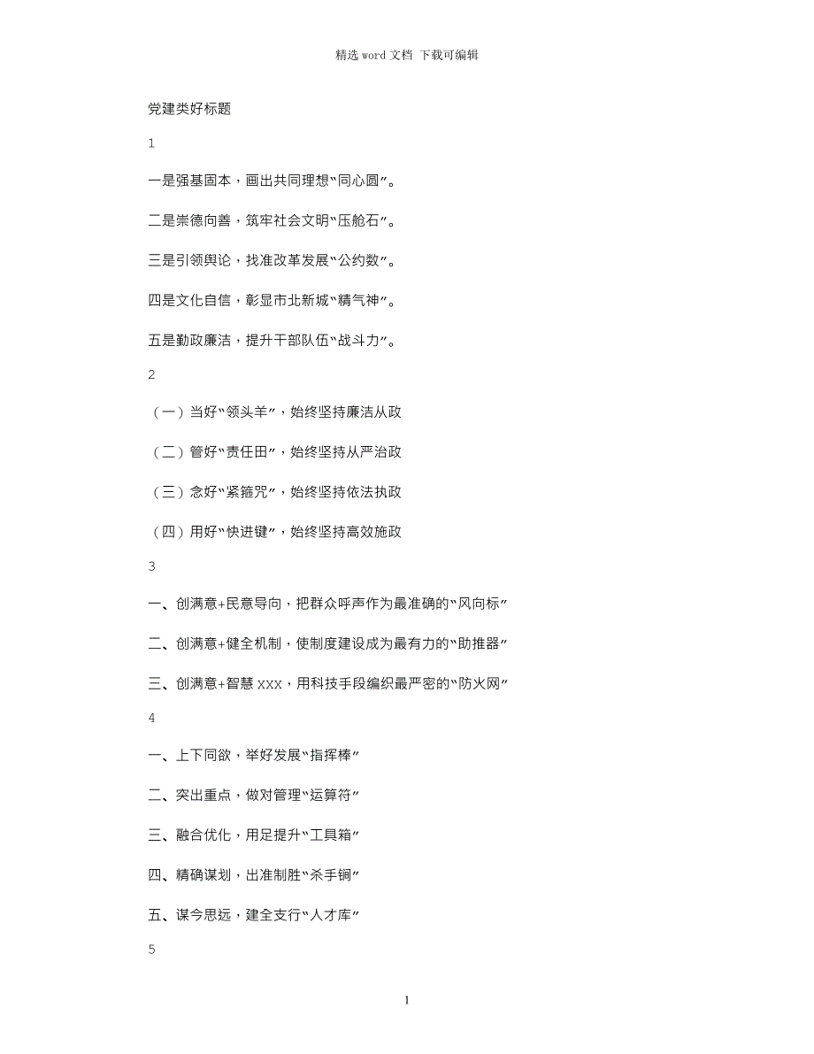 2021年党建类好标题80组word版_第1页