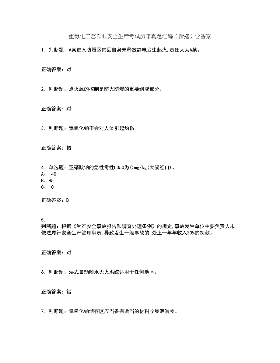 重氮化工艺作业安全生产考试历年真题汇编（精选）含答案44_第1页