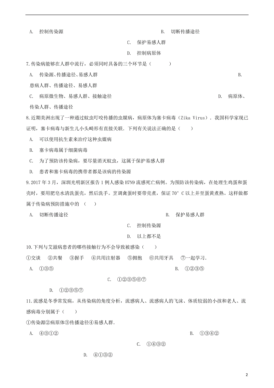 八年级生物下册 第八单元 第一章 传染病和免疫单元检测卷 （新版）新人教版_第2页