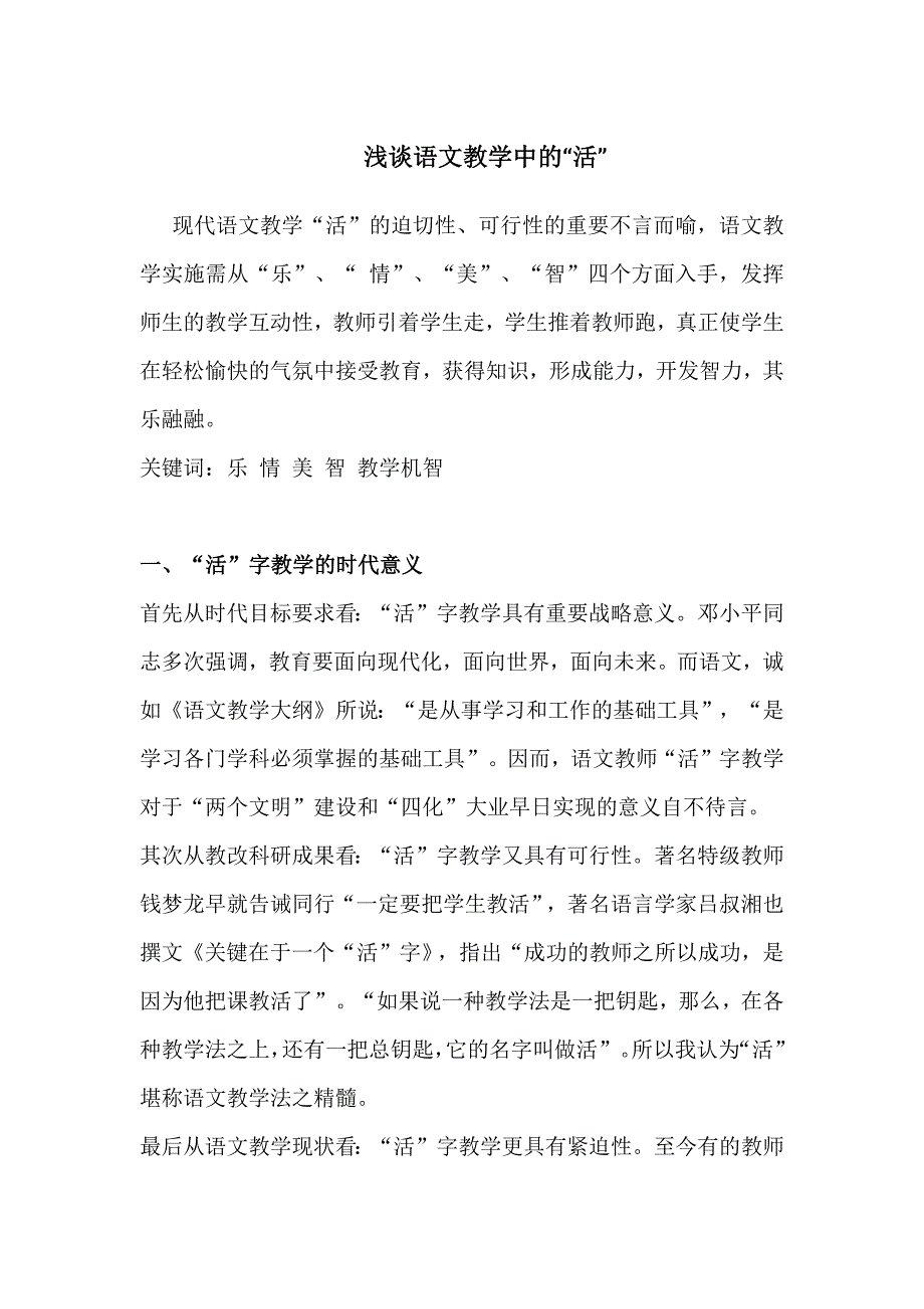 浅谈语文教学中的“活”_第1页